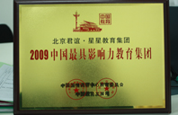 欧美肏逼2009年中国最具影响力教育集团